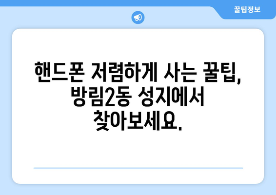 광주 남구 방림2동 휴대폰 성지 좌표| 최신 정보와 할인 꿀팁 | 휴대폰, 핸드폰, 성지, 싸게 사는 법, 가격 비교