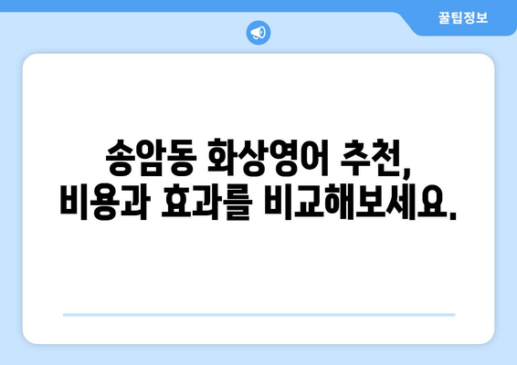 광주 남구 송암동 화상영어 비용|  합리적인 가격과 효과적인 학습 | 화상영어, 영어 학원, 비용 비교, 추천