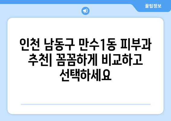 인천 남동구 만수1동 피부과 추천| 꼼꼼하게 비교하고 선택하세요 | 피부과, 추천, 후기, 진료, 예약