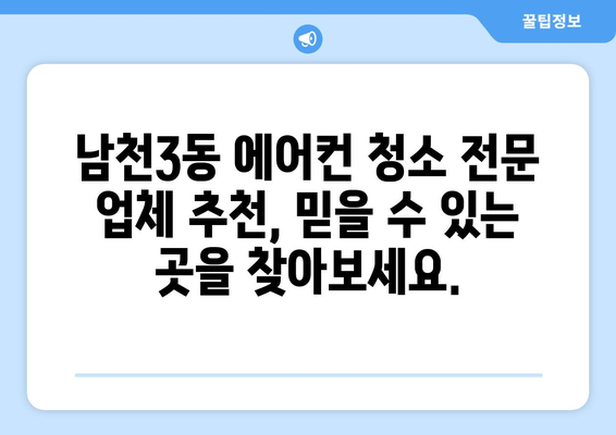 부산 수영구 남천3동 에어컨 청소 전문 업체 추천 | 에어컨 청소, 냉난방, 쾌적한 실내 공기, 가격 비교