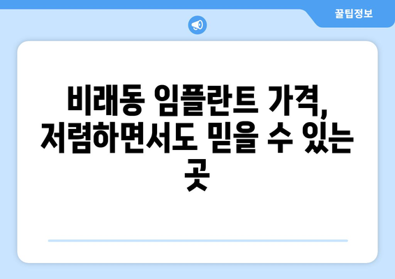 대전 대덕구 비래동 임플란트 가격 비교 & 추천 | 치과, 임플란트 가격, 비래동 치과