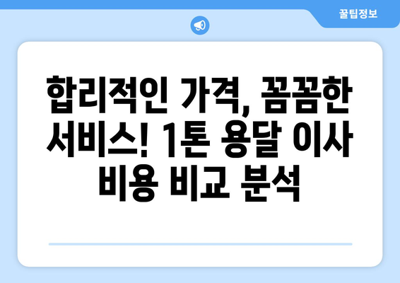 양평군 옥천면 1톤 용달이사 가격 비교 & 추천 | 저렴하고 안전한 이사 업체 찾기