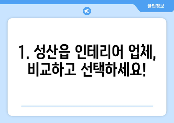 제주도 서귀포시 성산읍 인테리어 견적| 합리적인 비용으로 꿈꿔왔던 공간을 완성하세요! | 인테리어 견적 비교, 성산읍 인테리어 업체, 리모델링 견적