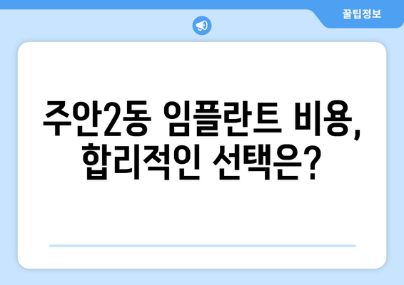 인천 미추홀구 주안2동 임플란트 잘하는 곳 추천 | 치과, 가격, 후기, 비용