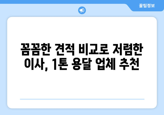 제주 서귀포 중앙동 1톤 용달 이사 전문 업체 비교 가이드 | 저렴하고 안전한 이사, 견적 확인하세요!