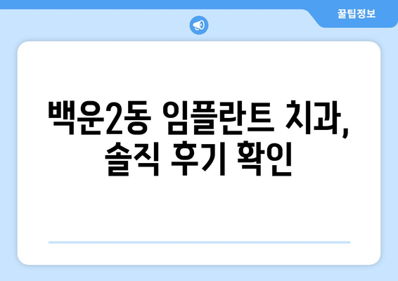 광주시 남구 백운2동 임플란트 가격 비교| 치과별 견적 확인 & 후기 | 임플란트 가격, 치과 추천, 견적 비교