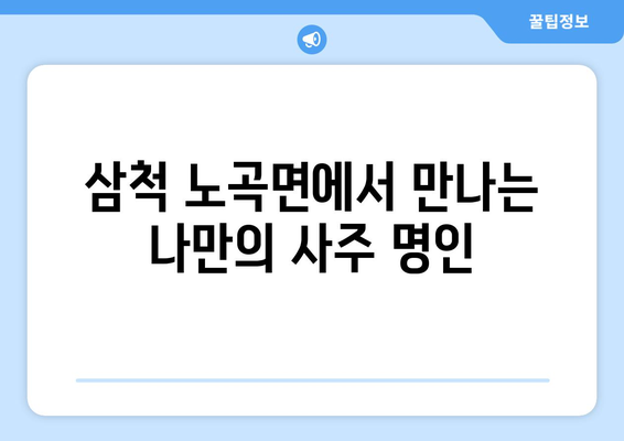 강원도 삼척시 노곡면에서 찾는 나만의 사주 명인| 신뢰할 수 있는 사주 상담소 추천 | 삼척 사주, 운세, 궁합,  강원도 사주