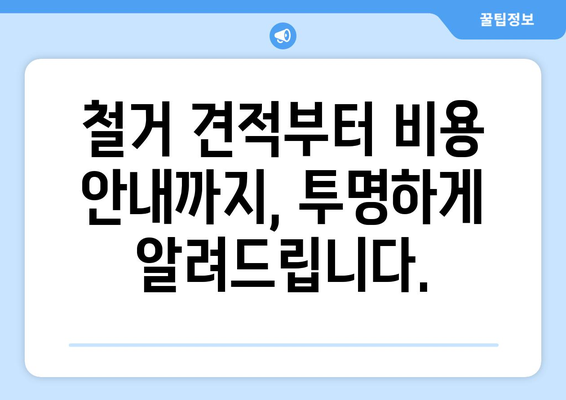 서울 은평구 진관동 상가 철거 비용|  합리적인 비용으로 성공적인 철거 진행하기 | 철거견적, 상가철거, 건물철거, 비용 안내