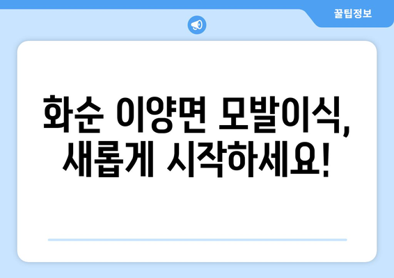 전라남도 화순군 이양면 모발이식 | 성공적인 헤어라인 변화를 위한 선택 | 모발이식, 화순, 이양면, 헤어라인, 비용, 후기