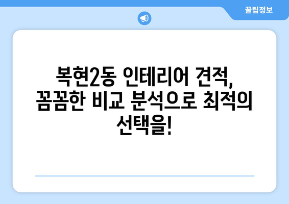 대구 북구 복현2동 인테리어 견적| 합리적인 비용으로 꿈꿔왔던 공간을 완성하세요! | 인테리어 견적, 가격 비교, 무료 상담