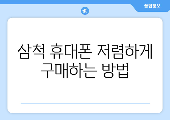 강원도 삼척시 가곡면 휴대폰 성지 좌표| 최신 정보 & 가격 비교 | 삼척 휴대폰, 저렴한 휴대폰, 휴대폰 성지