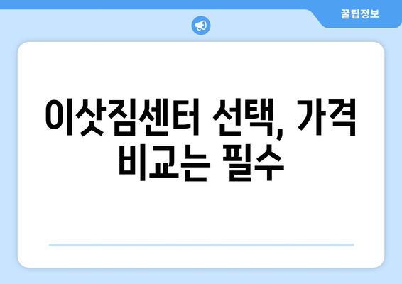 제주시 아라동 5톤 이사, 믿을 수 있는 업체와 함께 편리하게! | 제주도 이사, 5톤 트럭, 이삿짐센터, 가격 비교