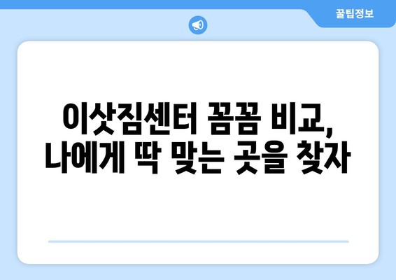 김해시 불암동 포장이사 전문 업체 추천 | 이삿짐센터 비교, 가격, 후기, 견적