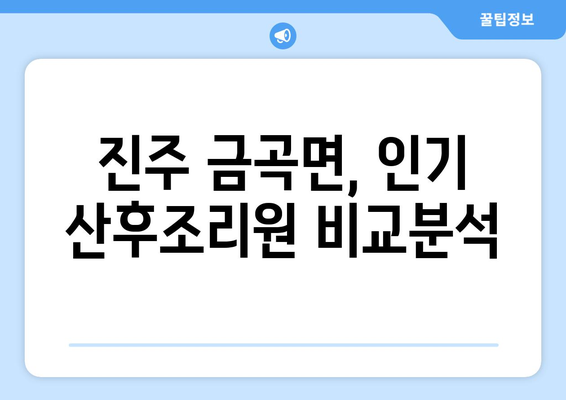 진주 금곡면 산후조리원 추천| 꼼꼼하게 비교하고 선택하세요 | 진주시, 산후조리, 금곡면, 추천, 비교