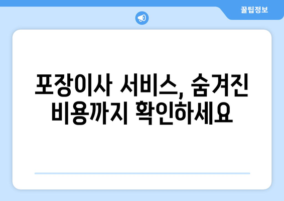 대전 중구 은행선화동 포장이사 전문 업체 비교 가이드 | 이삿짐센터 추천, 견적 비교, 서비스 팁