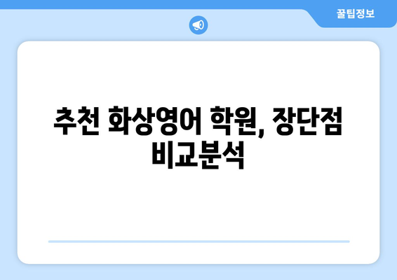 제주도 서귀포시 천지동 화상 영어 비용 비교 가이드 | 추천 학원, 수업료, 후기