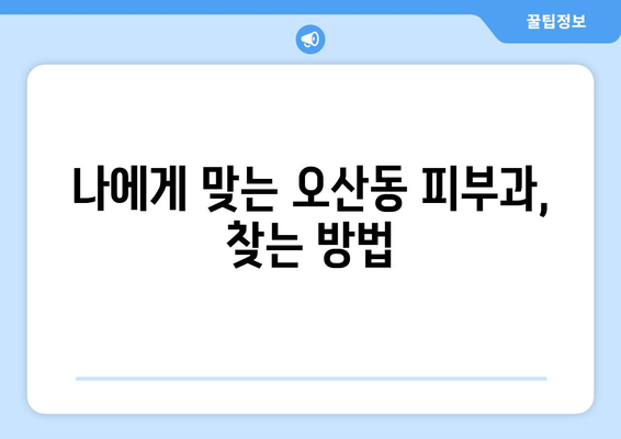 오산동 피부과 추천| 꼼꼼하게 비교하고 선택하세요! | 오산시, 피부과, 추천, 후기, 진료