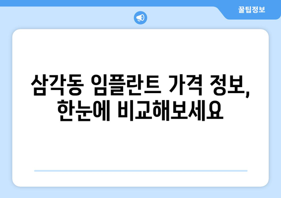 광주 북구 삼각동 임플란트 가격 비교 가이드 | 치과, 임플란트, 가격 정보, 추천