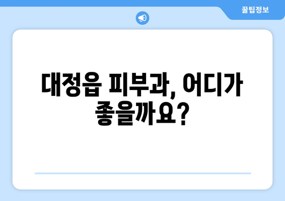 제주도 서귀포시 대정읍 피부과 추천| 꼼꼼하게 비교하고 선택하세요 | 피부과, 추천, 후기, 정보