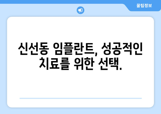 부산 영도구 신선동 임플란트 가격 비교| 나에게 맞는 선택은? | 임플란트 가격, 치과 추천, 비용, 상담