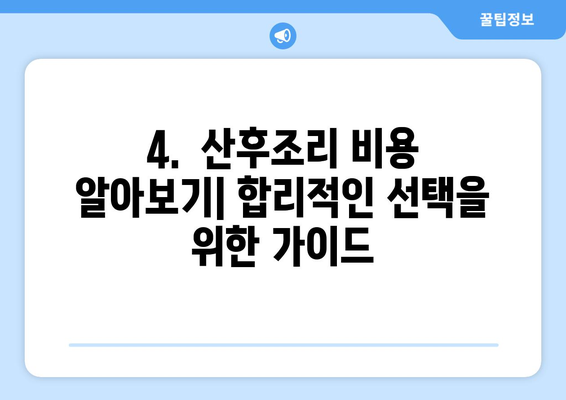 광주 동구 계림2동 산후조리원 추천| 꼼꼼하게 비교하고 선택하세요! | 산후조리, 가격, 시설, 후기, 비용