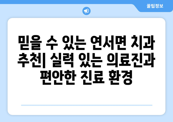 세종시 연서면 틀니 가격 비교 가이드| 믿을 수 있는 치과 찾기 | 틀니 가격, 치과 추천, 연서면 치과