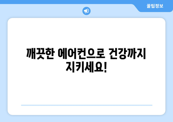 부산 수영구 남천3동 에어컨 청소 전문 업체 추천 | 에어컨 청소, 냉난방, 쾌적한 실내 공기, 가격 비교