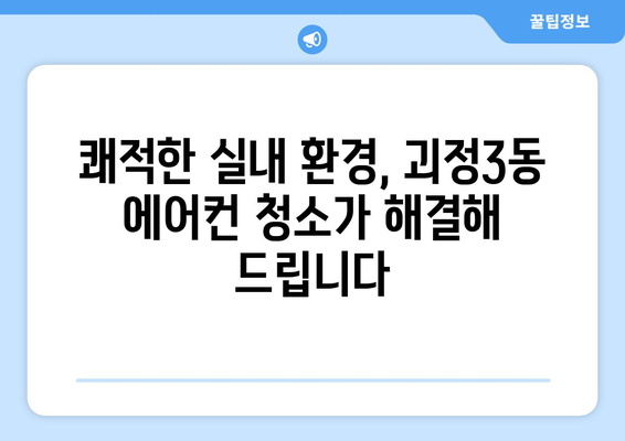 부산 사하구 괴정3동 에어컨 청소 전문 업체 추천 | 깨끗한 공기를 위한 선택, 지금 바로 확인하세요!