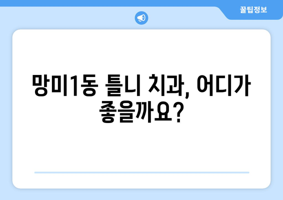 부산 수영구 망미1동 틀니 가격 비교 가이드 | 치과, 틀니 종류, 가격 정보