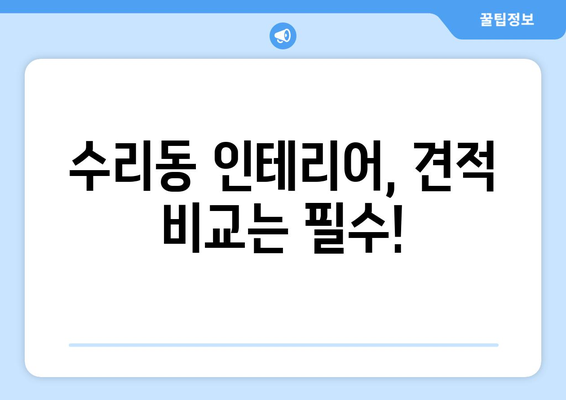 군포시 수리동 인테리어 견적 비교 가이드| 합리적인 가격, 완벽한 인테리어 | 군포 인테리어, 수리동 인테리어, 견적 비교, 인테리어 업체