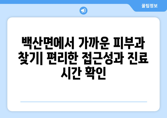 전라북도 부안군 백산면 피부과 추천| 믿을 수 있는 의료진과 편리한 접근성을 찾아보세요 | 부안 피부과, 백산면 피부과, 피부과 추천, 의료 정보