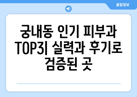 군포시 궁내동 피부과 추천| 꼼꼼하게 비교하고 선택하세요 | 피부과, 궁내동, 군포, 추천, 후기