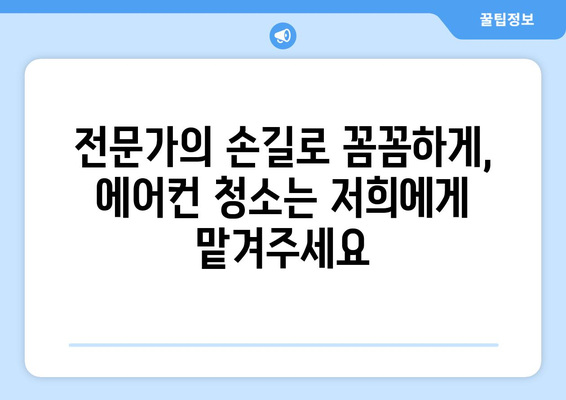 양평군 옥천면 에어컨 청소 전문 업체 | 에어컨 청소, 냉난방, 쾌적한 실내 환경, 전문가, 예약