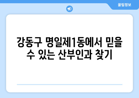 서울 강동구 명일제1동 산부인과 추천| 믿을 수 있는 의료 서비스 찾기 | 산부인과, 여성 건강, 출산, 진료