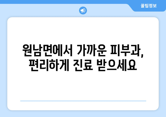 충청북도 음성군 원남면 피부과 추천| 믿을 수 있는 의료진과 편리한 접근성 | 피부과, 진료, 추천, 음성, 원남