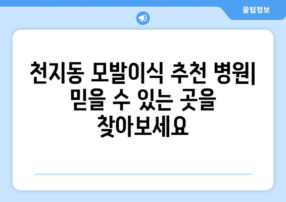 제주 서귀포시 천지동 모발이식 추천 병원 & 가격 비교 가이드 | 모발 이식, 탈모 치료, 후기