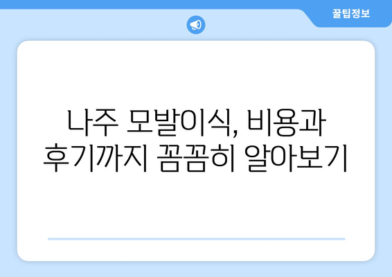 전라남도 나주시 금남동 모발이식| 성공적인 헤어라인 디자인을 위한 가이드 | 모발 이식, 탈모, 헤어라인, 비용, 후기