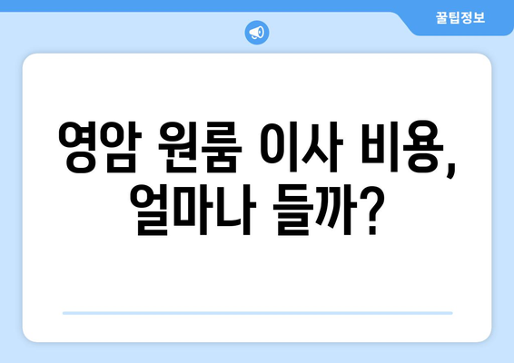 전라남도 영암군 미암면 원룸 이사 가이드| 비용, 업체, 팁 | 영암 원룸 이사, 이삿짐센터, 저렴한 이사