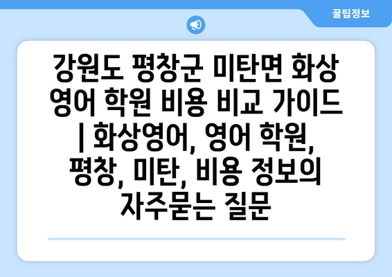 강원도 평창군 미탄면 화상 영어 학원 비용 비교 가이드 | 화상영어, 영어 학원, 평창, 미탄, 비용 정보