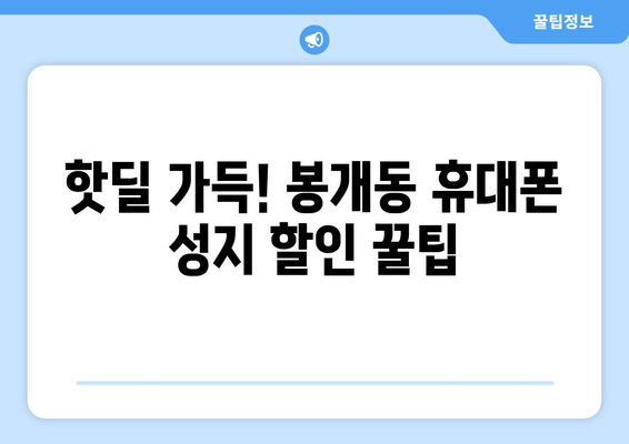 제주도 제주시 봉개동 휴대폰 성지 좌표 | 최신 가격 정보 & 할인 꿀팁 | 폰 성지, 핸드폰, 저렴하게 구매