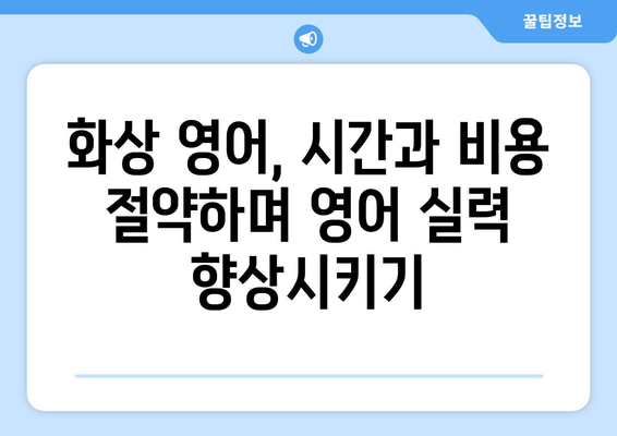 전라남도 완도군 고금면 화상 영어 비용|  합리적인 가격으로 영어 실력 향상시키기 | 화상영어, 영어 학원, 비용 비교