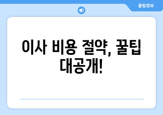 청주 율량동 포장이사, 믿을 수 있는 업체 찾는 방법 | 이사 비용, 업체 추천, 주의 사항