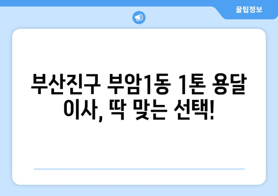 부산진구 부암1동 1톤 용달이사| 빠르고 안전한 이사, 지금 바로 견적 받아보세요! | 부산 용달, 1톤 이삿짐, 이사 견적, 부암동 이사