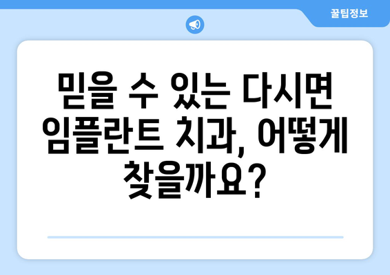 전라남도 나주시 다시면 임플란트 잘하는 곳 추천| 꼼꼼한 비교 가이드 | 임플란트, 치과, 나주시, 다시면