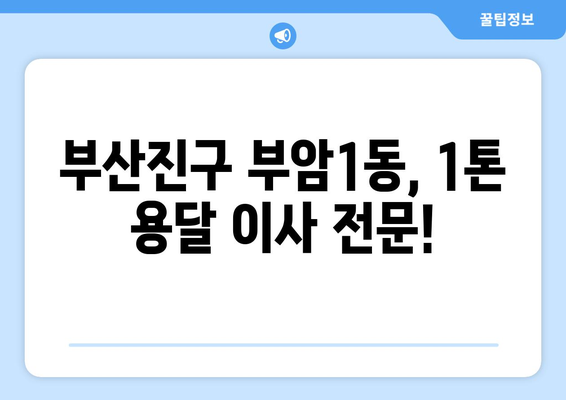 부산진구 부암1동 1톤 용달이사| 빠르고 안전한 이사, 지금 바로 견적 받아보세요! | 부산 용달, 1톤 이삿짐, 이사 견적, 부암동 이사