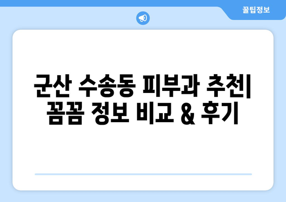 군산 수송동 피부과 추천| 꼼꼼한 정보 비교 & 후기 | 군산 피부과, 수송동 피부과, 피부 관리, 추천