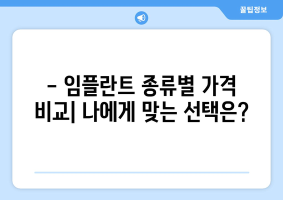 대전 서구 도마2동 임플란트 가격 비교 가이드 | 치과, 임플란트 종류, 비용, 추천