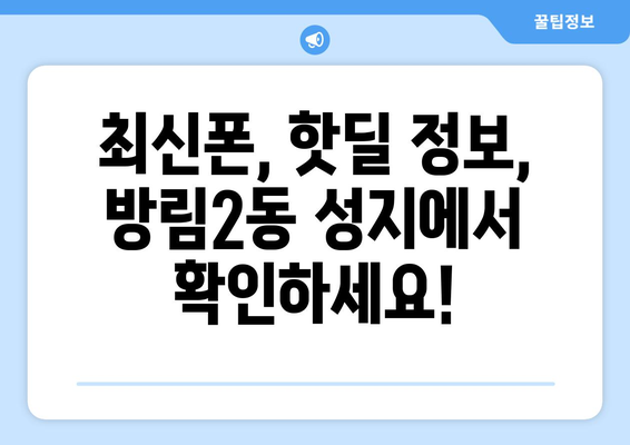 광주 남구 방림2동 휴대폰 성지 좌표| 최신 정보와 할인 꿀팁 | 휴대폰, 핸드폰, 성지, 싸게 사는 법, 가격 비교