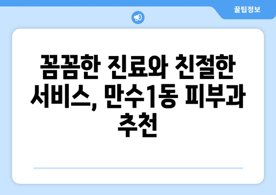 인천 남동구 만수1동 피부과 추천| 꼼꼼하게 비교하고 선택하세요 | 피부과, 추천, 후기, 진료, 예약