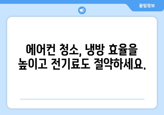 부산 수영구 남천3동 에어컨 청소 전문 업체 추천 | 에어컨 청소, 냉난방, 쾌적한 실내 공기, 가격 비교